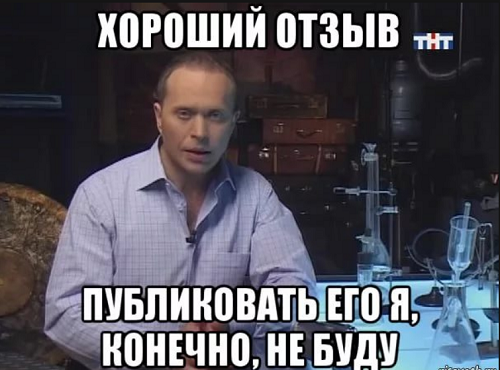 хороший отзыв стоит ли доверять?