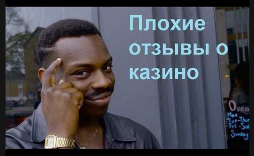 плохой отзыв казино в интернет