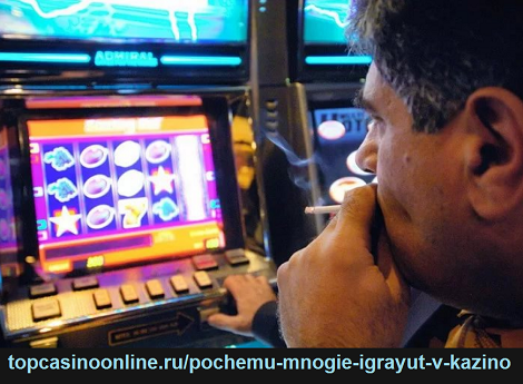 почему играют в казино